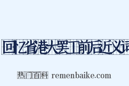 回忆省港大罢工前后近义词是什么意思的图片